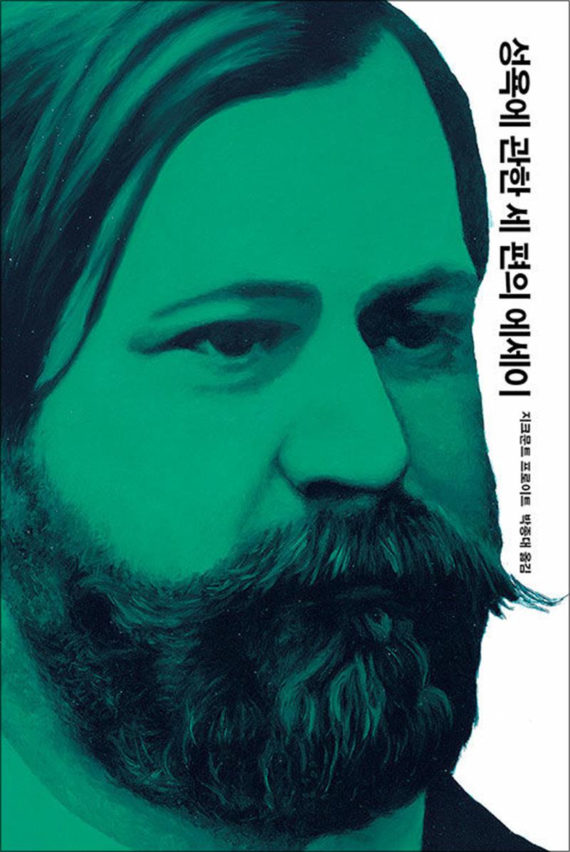 [열린책들]성욕에 관한 세 편의 에세이 (프로이트 전집 7) (양장)