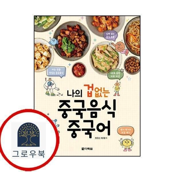 (현대Hmall) [다락원] 나의 겁 없는 중국음식 중국어 최신문제집 내신