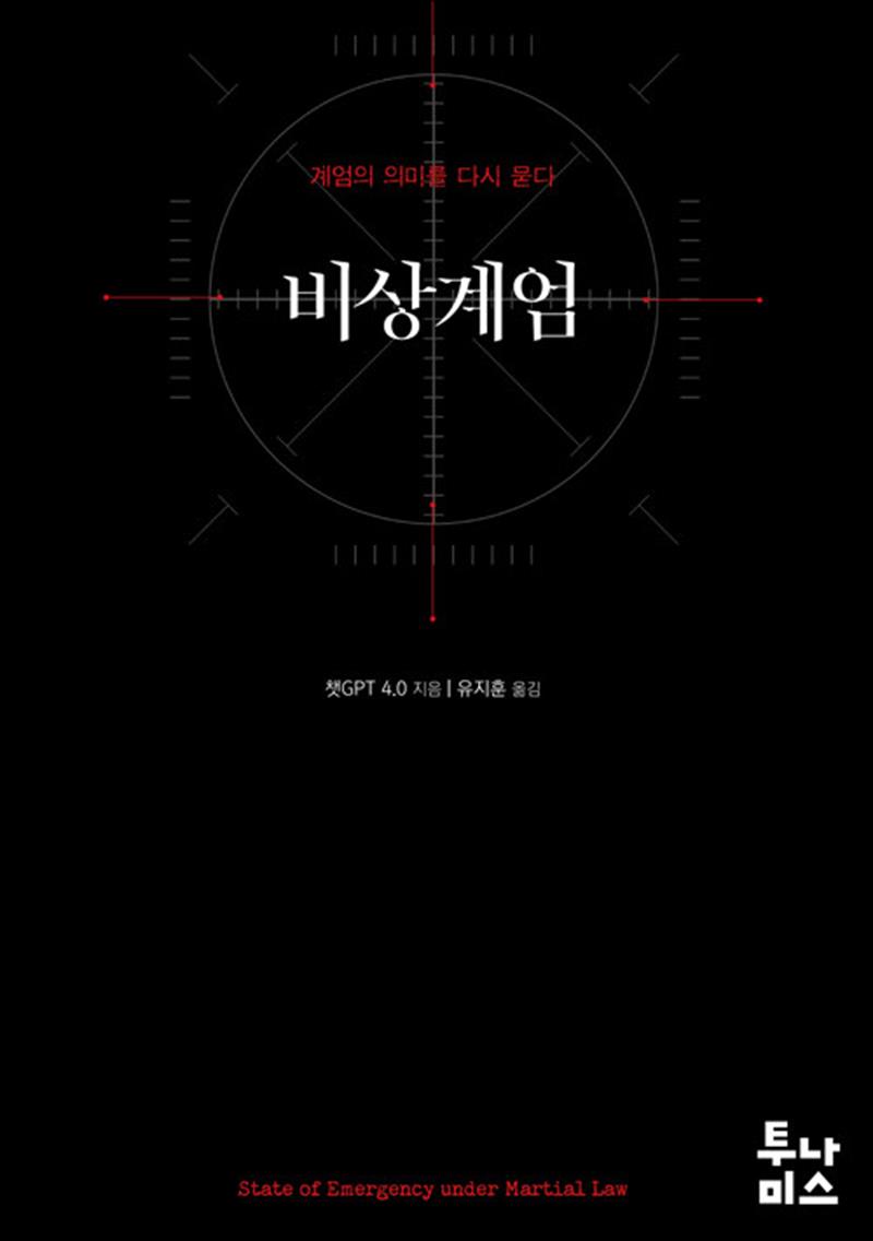 비상계엄 - 계엄의 의미를 다시 묻다 : 계엄령 분석서 책