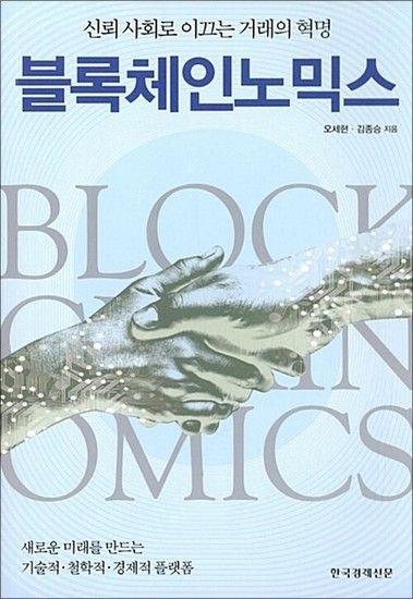 [제이북스]블록체인노믹스 (반양장)
