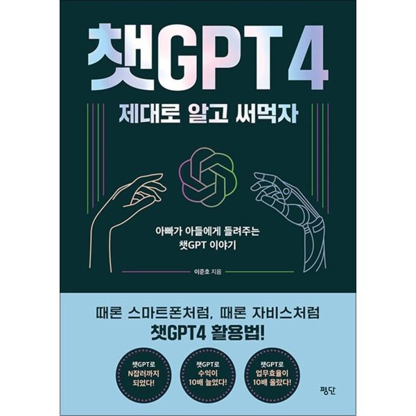 평단(평단문화사) [온누리북스] 챗GPT4 제대로 알고 써먹자 - 아빠가 아들에게 들려주는 챗GPT 이야기