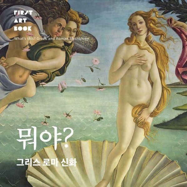 [월드북] 뭐야 그리스 로마 신화 - First Art Book