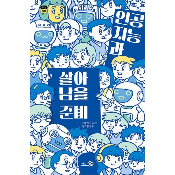 [제이북스] 인공지능과 살아남을 준비 - 딥페이크 챗GPT 가짜뉴스 청소년에게 꼭 필요한 책