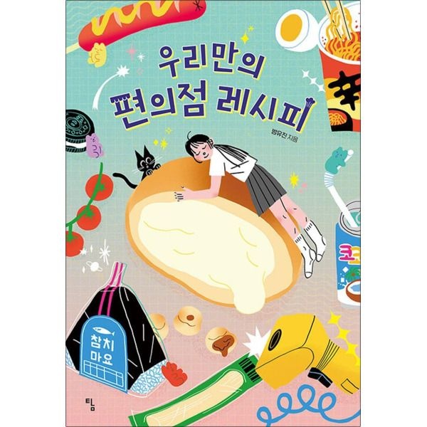 [팝북] 우리만의 편의점 레시피 (탐 청소년 문학 25)