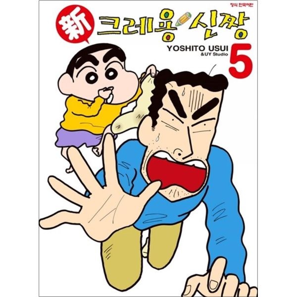 [학산문화사(만화)][팝북] 신 크레용 신짱 5