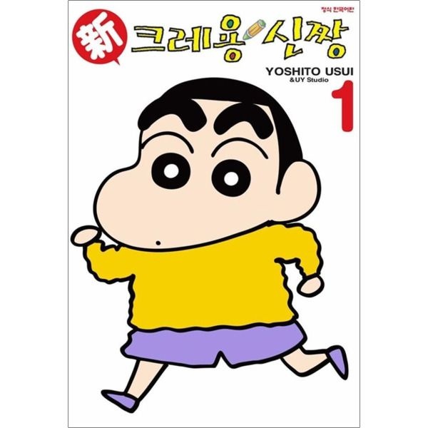 [학산문화사(만화)][팝북] 신 크레용 신짱 1