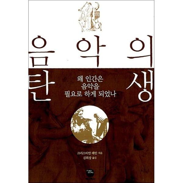 마고북스 [팝북] 음악의 탄생 - 왜 인간은 음악을 필요로 하게 되었나