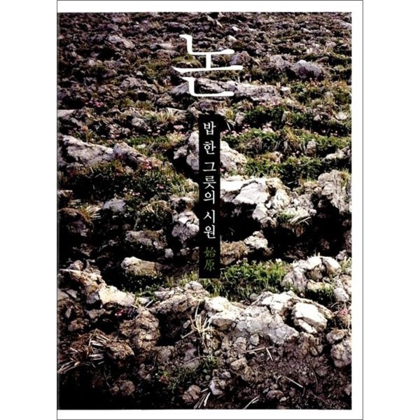 [팝북] 논 - 밥 한 그릇의 시원 - 2009 문화체육관광부 우수교양도서