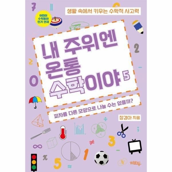 [빅북] 내 주위엔 온통 수학이야 5 - 피자를 다른 모양으로 나눌 수는 없을까