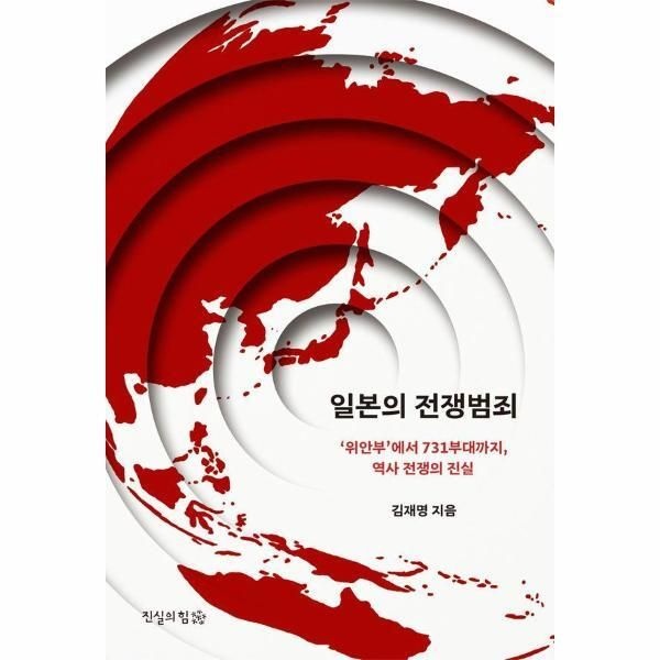 [빅북] 일본의 전쟁범죄 - 위안부부터 731부대까지, 역사 전쟁의 진실