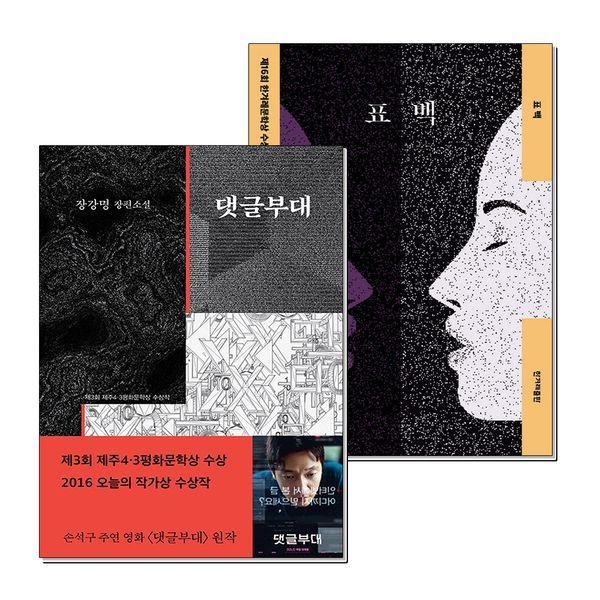 [보리보리]댓글부대 표백 책 장강명 수상작 소설 세트 (전2권)
