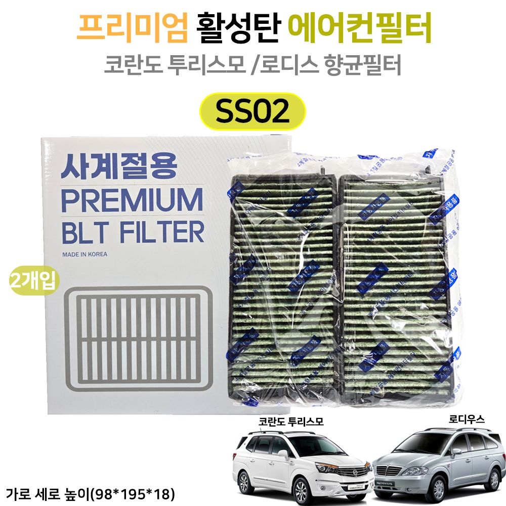 코란도 투리스모 활성탄 에어컨 히터필터 로디우스 자동차필터 향균필터 프리미엄필터 SS02-2개입 (국산)