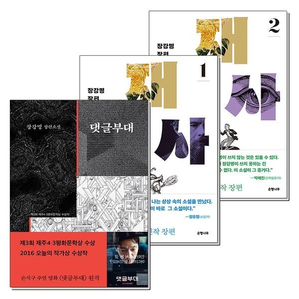 [보리보리]댓글부대 재수사 책 1 2 권 장강명 소설 세트 (전3권)
