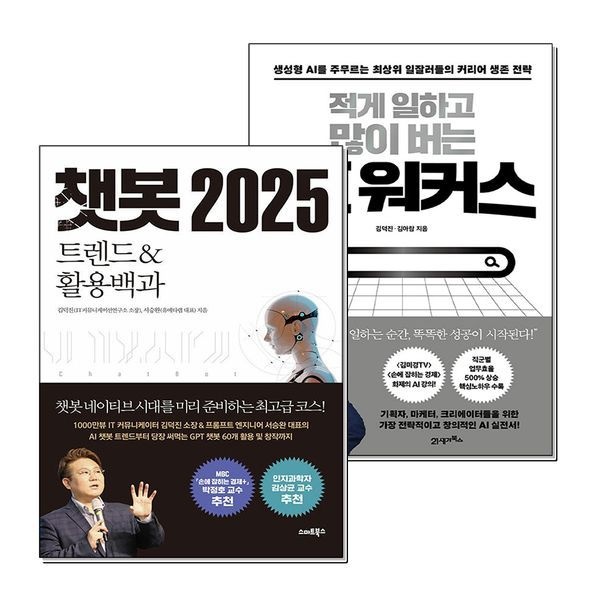 제이북스 [보리보리]챗봇 2025 적게 일하고 많이 버는 AI 워커스 김진 책 세트 (전2권)