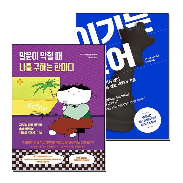 [보리보리]이기는 언어 말문이 막힐 때 나를 구하는 한마디 마티아스뇔케 화술 처세술 대화의 기술 책 세트 (전2