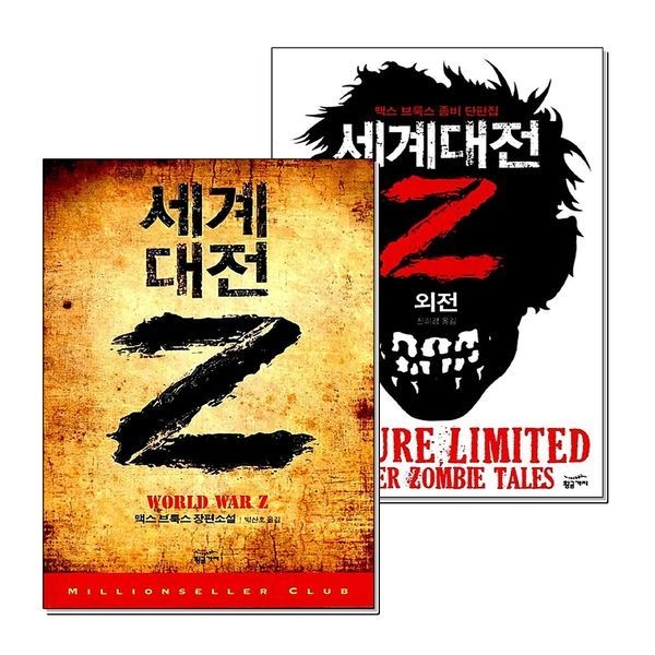[보리보리]세계 대전 Z 외전 세트 (전2권) 맥스 브룩스 영화 월드워Z 원작 소설 책