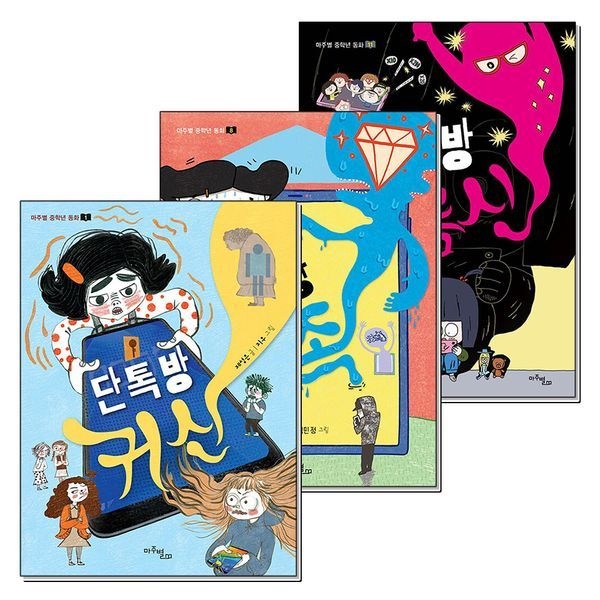 제이북스 [보리보리]단톡방 귀신 가족 지름신 마주별 중학년 동화 책 세트 (전3권)