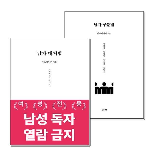 [보리보리]남자 대처법 구분법 이드페이퍼 책 세트 (전2권)