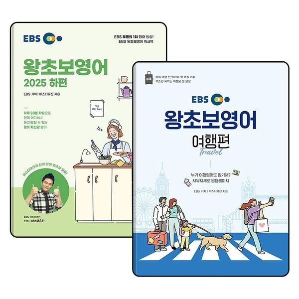 [보리보리]EBS 왕초보 영어 2025 하편 여행편 교재 책 세트 (전2권)