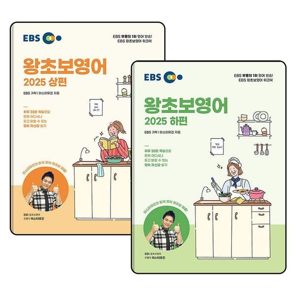 [보리보리]EBS 왕초보 영어 상편 하편 교재 책 세트 (전2권)