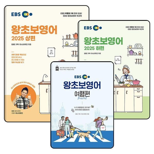 [보리보리]EBS 왕초보 영어 상편 하편 여행편 교재 책 세트 (전3권)