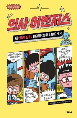 [개똥이네][중고-상] 의사 어벤저스 20 : 혈관 질환, 미래를 향해 나아가라!(OC46)