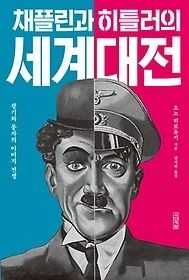 [개똥이네][중고-상] 채플린과 히틀러의 세계대전(GV64)