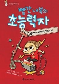 와이즈만BOOKs(와이즈만북스) [개똥이네][중고-상] 빨간 내복의 초능력자 1: 전기 인간 탄생하다(JO34)