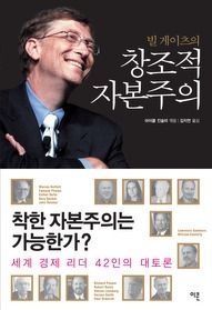 [개똥이네][중고-상] 빌 게이츠의 창조적 자본주의(MK95)