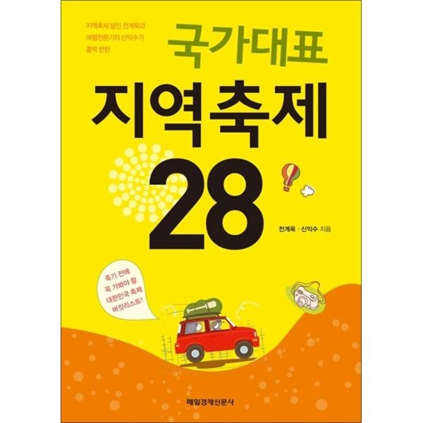 매일경제신문사(매경출판) [온누리북스] 국가대표 지역축제 28 : 지역축제 달인 전계욱과 여행전문기자 신익수가 홀딱 반한