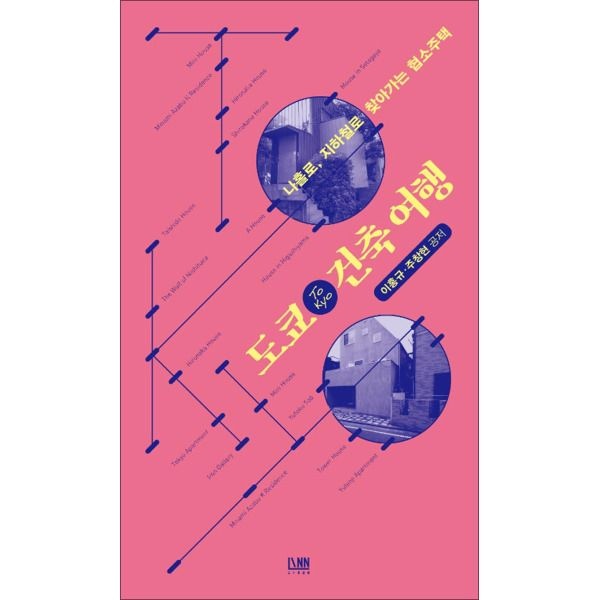 린(대가) [팝북] 도쿄 건축여행