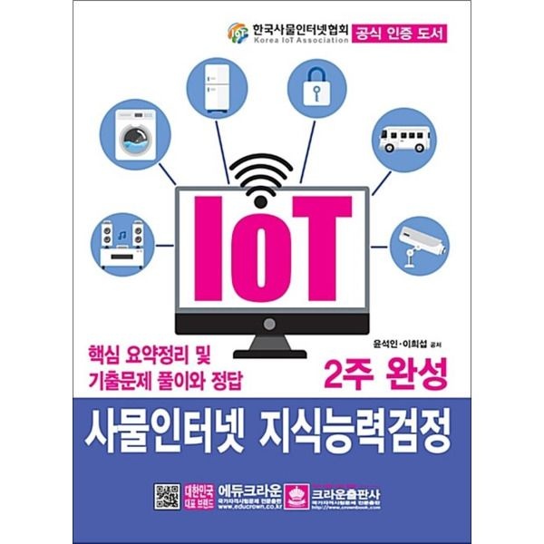 [크라운출판사][봄봄북스] IoT 사물인터넷 지식능력검정 2주 완성 핵심 요약정리 및 기출문제 풀이와 정답