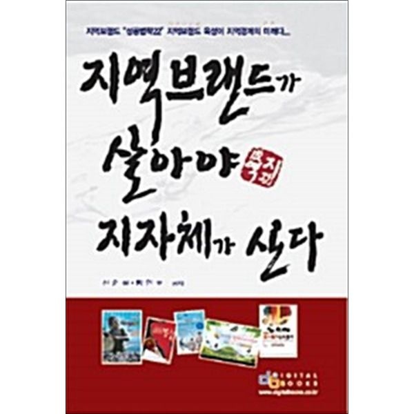 아이생각(디지털북스) [봄봄북스] 지역브랜드가 살아야 지자체가 산다