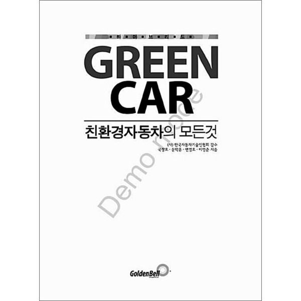 [봄봄북스] Green Car : 친환경자동차의 모든 것 (재판)