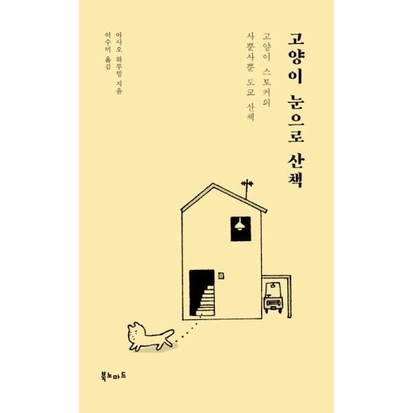북노마드(문학동네) [웅진북센] 고양이 눈으로 산책 고양이 스토커의 사뿐사뿐 도쿄 산책