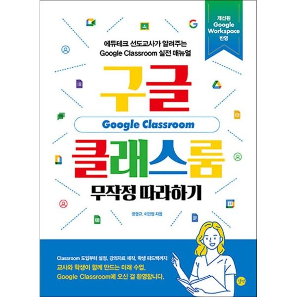 [봄봄북스] 구글 클래스룸 무작정 따라하기