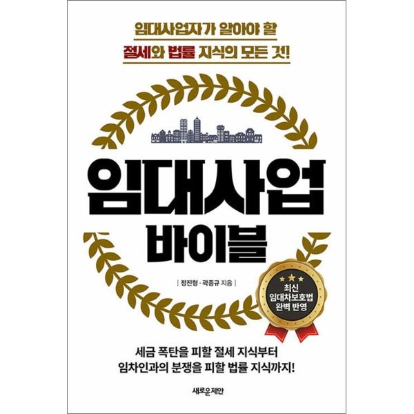 [온누리북스] 임대사업 바이블 - 임대사업자가 알아야 할절세와 법률 지식의 모든 것