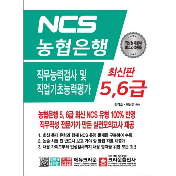 크라운출판사 [온누리북스] NCS 농협은행 5.6급 직무능력검사 및 직업기초능력평가