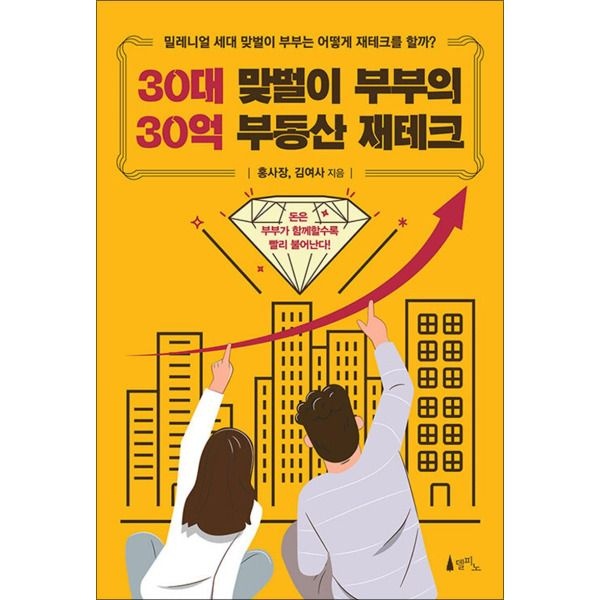 [봄봄북스] 30대 맞벌이 부부의 30억 부동산 재테크 - 밀레니얼 세대 맞벌이 부부는 어떻게 재테크를 할까