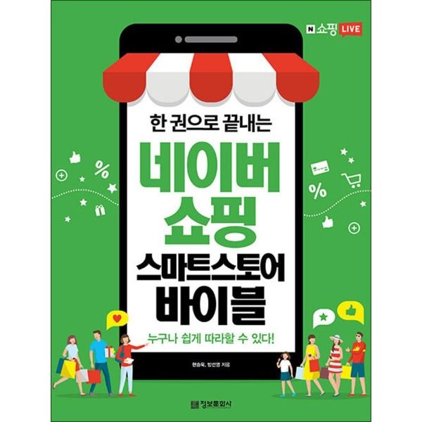 [온누리북스] 한 권으로 끝내는 네이버쇼핑 스마트스토어 바이블