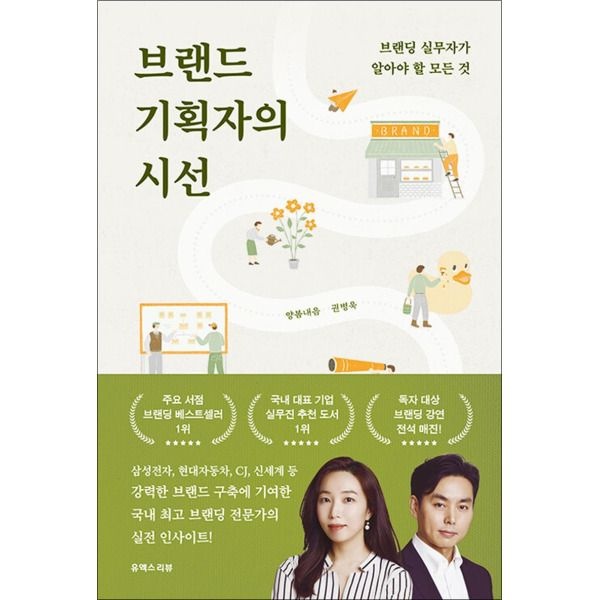 [봄봄북스] 브랜드 기획자의 시선 - 브랜딩 실무자가 알아야 할 모든 것