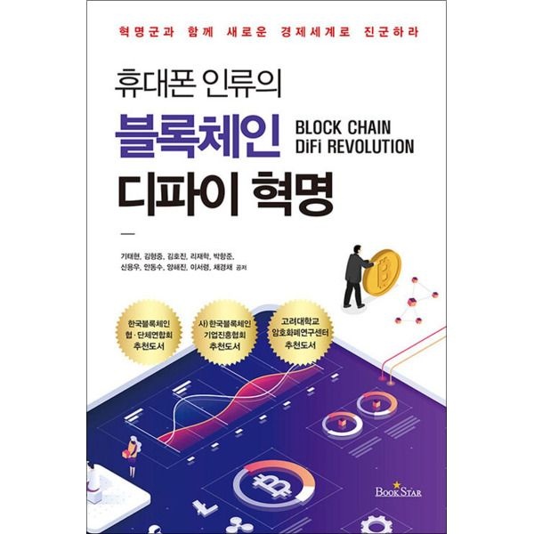 [북스타][온누리북스] 휴대폰 인류의 블록체인 디파이 혁명 - 혁명군과 함께 새로운 경제 세계로 진군하라