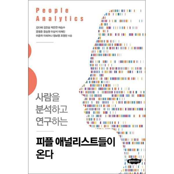 [온누리북스] 피플 애널리스트들이 온다