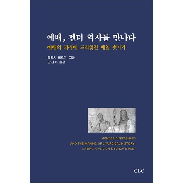 CLC(기독교문서선교회) [온누리북스] 예배, 젠더 역사를 만나다 - 예배의 과거에 드리워진 베일 벗기기
