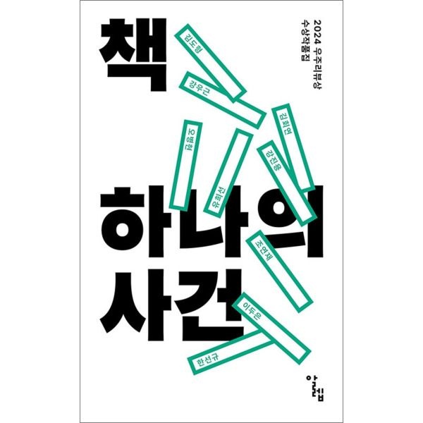 [온누리북스] 책 하나의 사건 - 2024 우주리뷰상 수상작품집