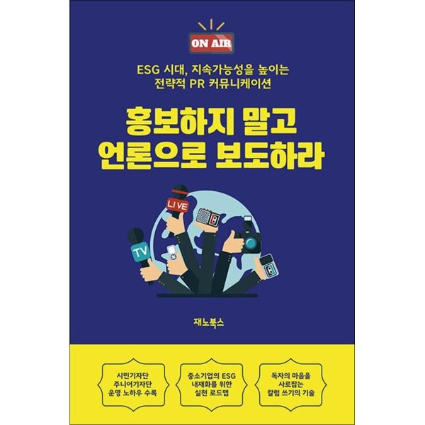 [온누리북스] 홍보하지 말고 언론으로 보도하라 - ESG 시대, 지속가능성을 높이는 전략적 PR 커뮤니케이션
