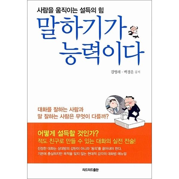 [제이북스] 말하기가 능력이다 : 사람을 움직이는 설득의 힘