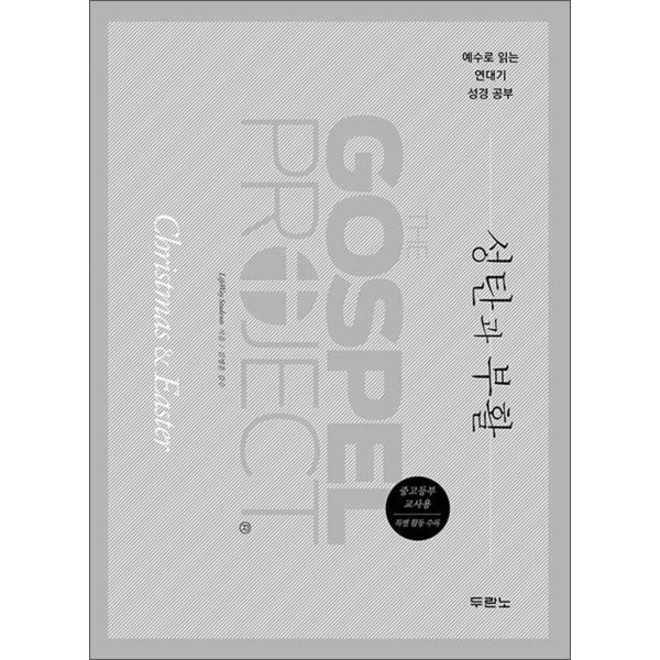 [사이먼북스] 가스펠 프로젝트 - 성탄과 부활 (중고등부 교사용)