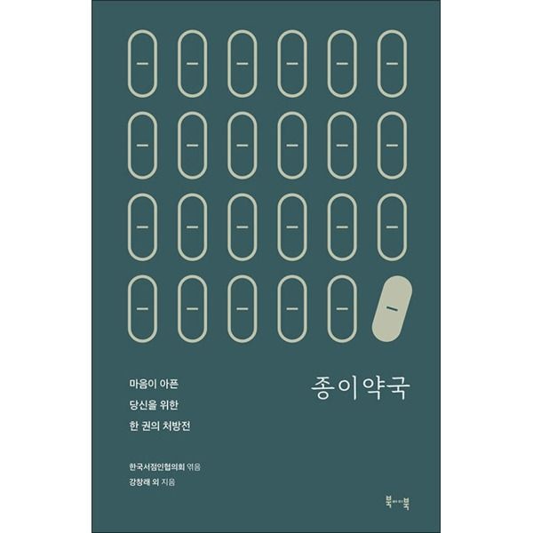 [북바이북][사이먼북스] 종이약국 - 마음이 아픈 당신을 위한 한 권의 처방전