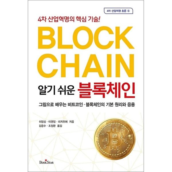 [북스타][제이북스] 알기 쉬운 블록체인 - 4차 산업혁명의 핵심 기술